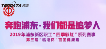 PA真人视讯员工持续参与上海第三届“临港杯”奔跑浦