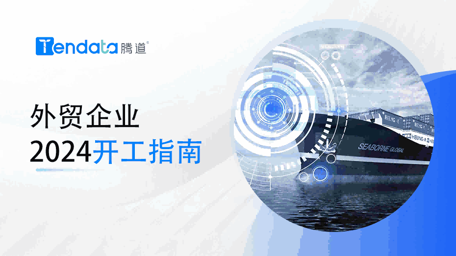 外贸开工指南：高效复工的七大步骤，新年快人一步！